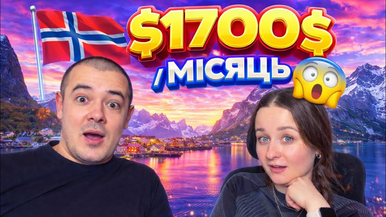 РЕАЛЬНІ ВИТРАТИ В НОРВЕГІЇ 🇳🇴 БЮДЖЕТ ОЛЕНИ НА МІСЯЦЬ. БАГАТО ЗАРОБЛЯЄШ- БАГАТО ТРАТИШ