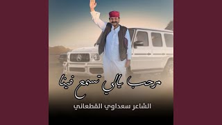 مرحب يالي تسمع فينا