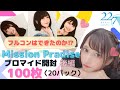 【22/7 ナナニジ】これが本当の地獄だ!ブロマイド開封100枚~後編の20パック~Mission Paradise⭐︎私服風