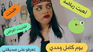 كيف قضيت اخر يوم قبل رمضان.. طبخه جدييده هل نجحت؟