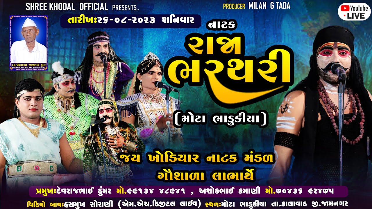 Live :🔴 RAJA BHRATHARI || NATAK 26-08-2023 ||AT. MOTA-BHADUKIYAB ||