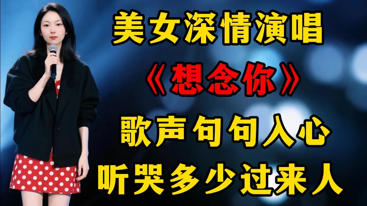 美女深情演唱《想念你》，歌声句句入心，听哭多少过来人！