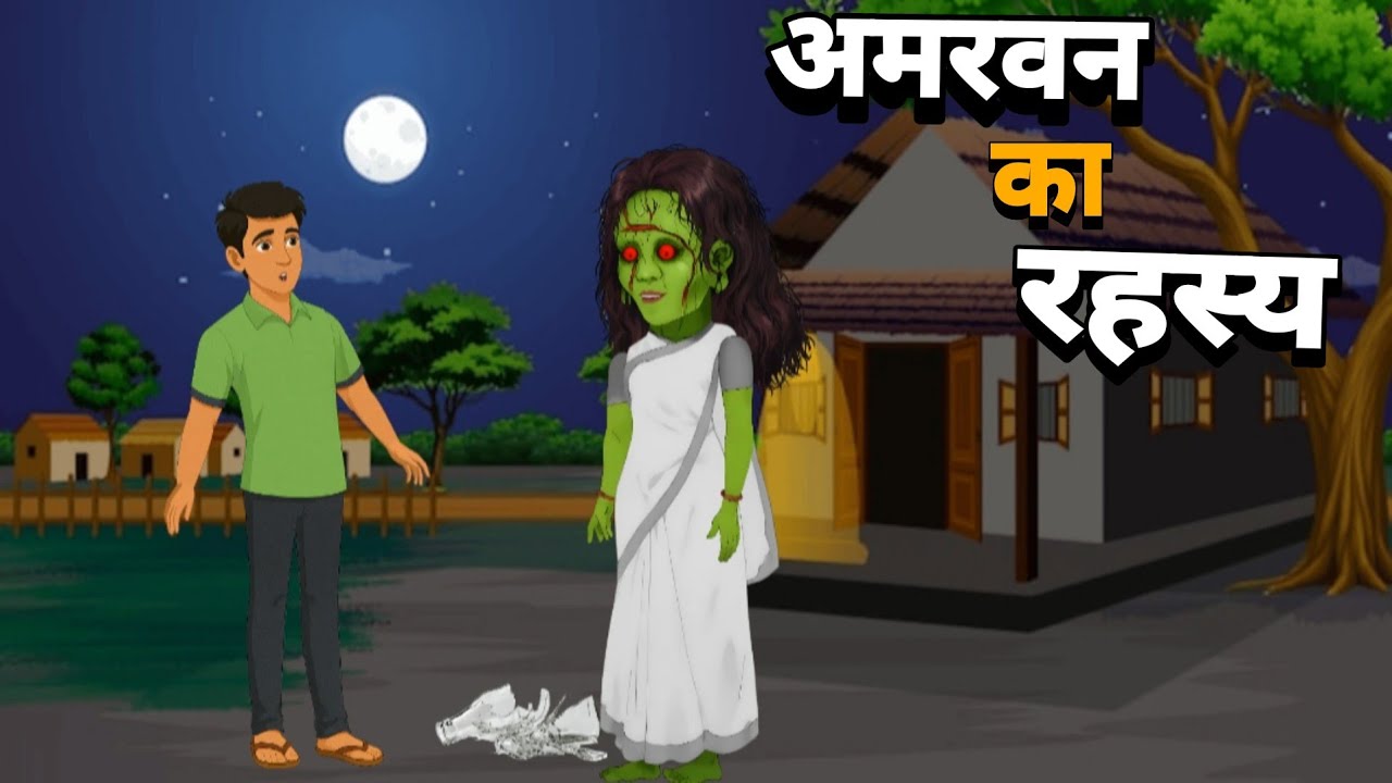 अमरवन का रहस्य || Amarwan Ka Rahasya || Hindi Kahani Cortoon || Hindi stories 