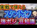 【CODモバイル】世界ランカーが教える！実戦で使える強ポジ解説　スタンドオフ編