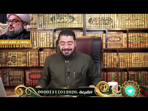 شاهد فضيحة ذو الفقار ال كاشف الغطاء