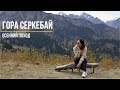 Гора Серкебай | Алтын Бас