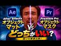 【After Effects新機能】ロトブラシが消えてObject Matteになった。PremiereのObject Maskと何が違うのか?