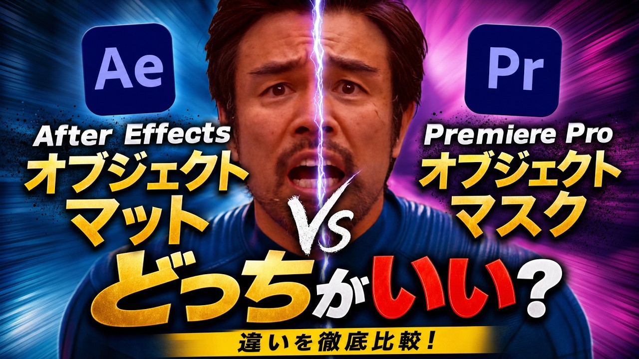 【After Effects新機能】ロトブラシが消えてObject Matteになった。PremiereのObject Maskと何が違うのか?