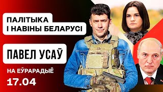 Усаў: Сігналы Лукашэнкі Захаду, Ціханоўская на саміце Вялікай сямёркі / Еўрарадыё