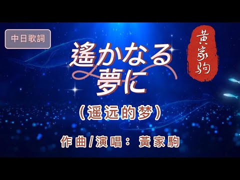 港台原唱【海闊天空】→日文原曲【遥かなる夢に】中文名：「遙遠的夢」 演唱：黃家駒 「中日歌詞」今天我寒夜裡  看雪飄過   懷著冷卻了的  心窩飄遠方...  早年黃家駒在日本發展，日文版也是家駒所創