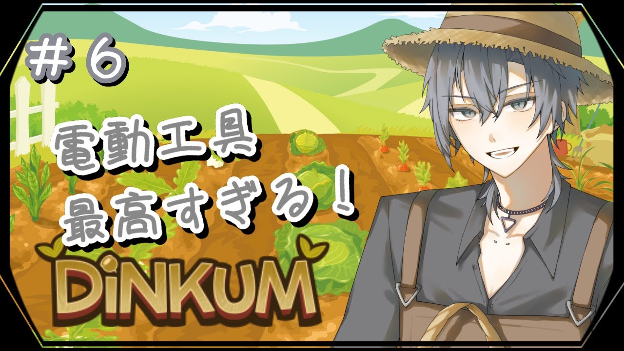 【Dinkum】#6 電動工具で一気に開拓！……【朝蜘/vtuber】