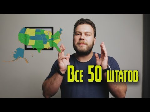50 американских штатов за 13 минут