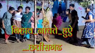 बिहाव नाचते हुऐ।।bihaw geet hariya madaw#video#chhattisgarh