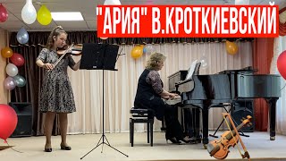 «Ария»  В. Кроткиевский