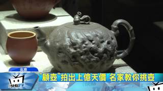 20170616中天新聞　紫砂壺神韻精妙　兩岸掀收藏熱潮