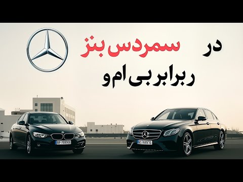 مرسدس بنز چگونه غول جهان شد عشق سرعت قسمت ۶ دوبله فارسی تماشا کنید