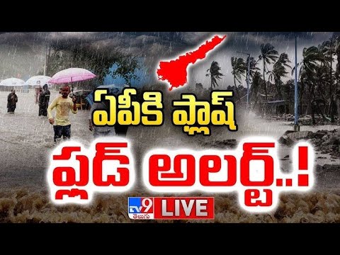 ఏపీకి ఫ్లాష్ ఫ్లడ్ అలర్ట్..! LIVE | Flash Flood alert to Andhra Pradesh - TV9 - TV9