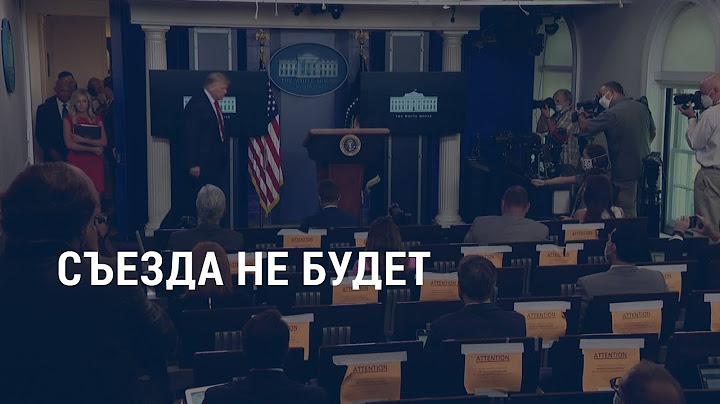 Трамп отменил съезд во Флориде | АМЕРИКА | 24.07.20