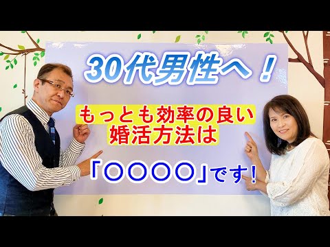 【結婚したい男性必見！】1年で結婚出来る3つの理由⁉