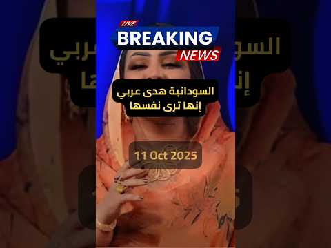 هل هدى عربي تستحق جائزة نوبل للسلام حقا
