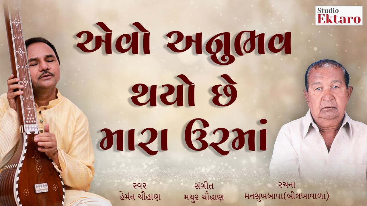 એવો અનુભવ થયો છે મારા ઉરમાં | Evo Anubhav Thayo Chhe Mara Urma | Hemant Chauhan | Studio Ektaro