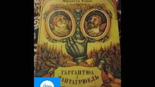 Франсуа Рамбле Гаргантюа і Пантагрюель Книна 2 Частина 4