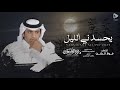 يحسدني الليل مانع القحطاني حصريا 2024