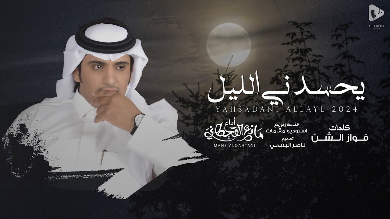 يحسدني الليل - مانع القحطاني | (حصرياً) 2024