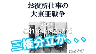 【6月28日配信】お役所仕事の大東亜戦争　第2回　これが帝国憲法だ　倉山満　上念司【チャンネルくらら】