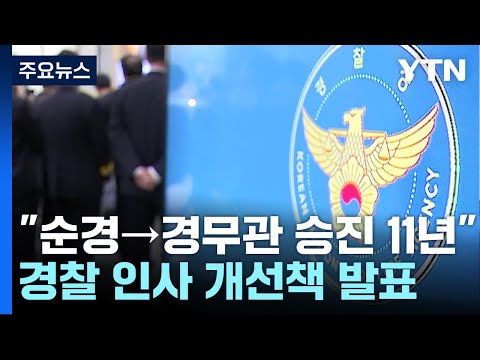   순경 경무관 승진에 5년 단축 경찰 인사 개선책 발표 YTN