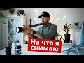 На что я снимаю влог? Камера, линзы, стабилизация для съёмки видео.