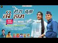 Mera buba ki haam i latest garhwali song 2022 anil duriyal  seema pangriyal i garhwali song