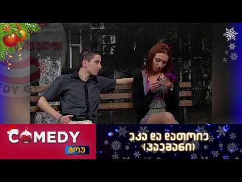 კომედი შოუ - ეკა და დათოიე (პაემანი)