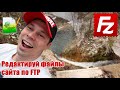 Передача и редактирование файлов сайта по FTP