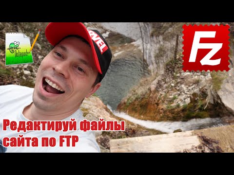 Передача и редактирование файлов сайта по FTP