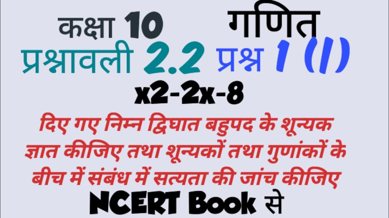 Class 10 maths Chapter 2.2 polynomial बहुपद के शून्यक ज्ञातकरिए