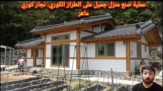 عملية صنع منزل جميل على الطراز الكوري. نجار كوري ماهر