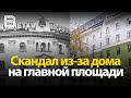 Скандал из-за дома на главной площади