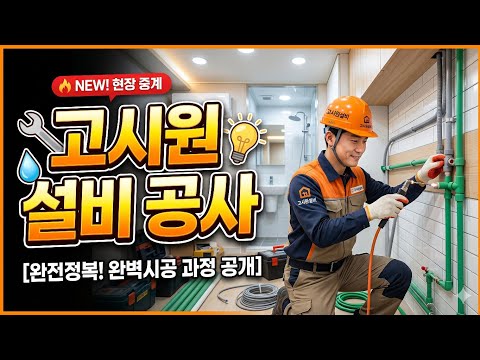 고시원 설비 공사ing