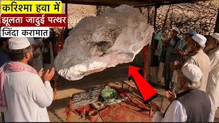Karishma 🪨 Ajmer Sharif Ka Rahasyamayi Hawa Mein Jhoolta Patthar! 😱 #islamicvideo 