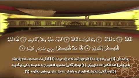 تلاوه خاشعه للشيخ فؤاد كريم الكردي