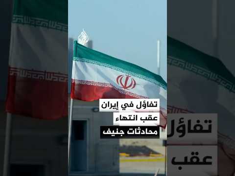تفاؤل في إيران عقب انتهاء جولة المحادثات غير المباشرة مع الولايات المتحدة في جنيف