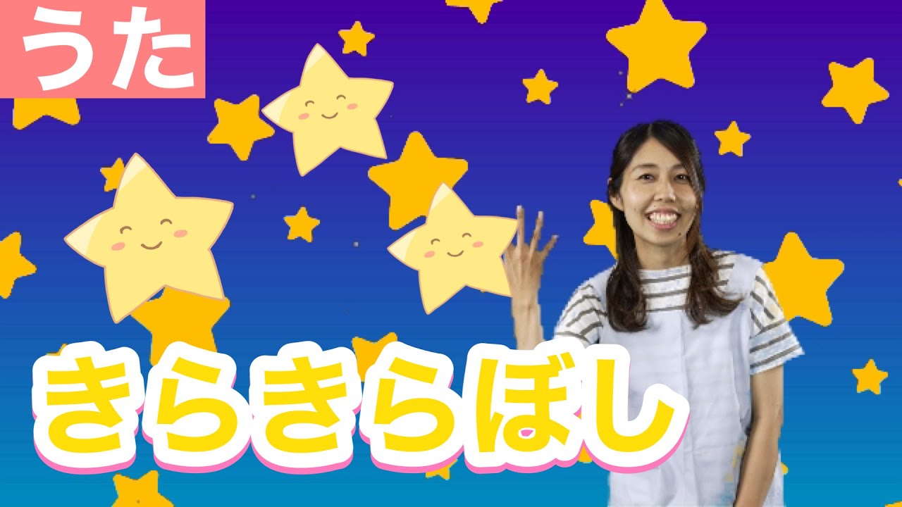 うた】きらきら星 Japanese kids songs Nursery Rhymes Children