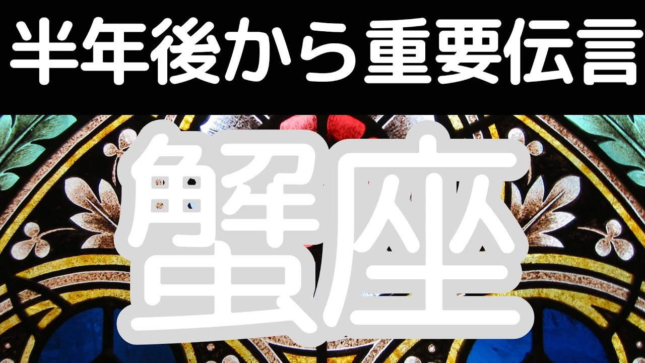 蟹座さんへ、半年後のあなたからの重要メッセージ！やっと来た、あなたらしい人生の幕開け、これまで耐えた、がんばったあなたにご褒美が