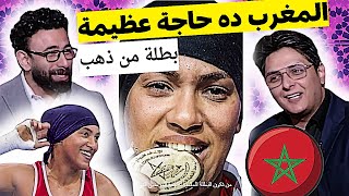 شاهد الاعلام المصري يشيد بروح المنتخب المغربي وتتويج البطلة خديجة المرضي كأول عربية و افريقية