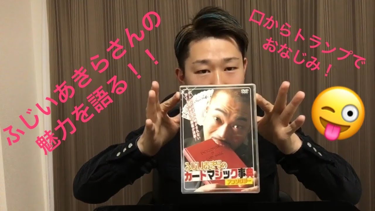 好きなマジシャンについて語る 口からトランプで有名なふじいあきらさんについて Youtube