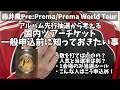 【藤井風 Pre:Prema / Prema World Tour】一般抽選前に知っておきたいこと｜アルバム先行3000人超アンケートで見えた傾向