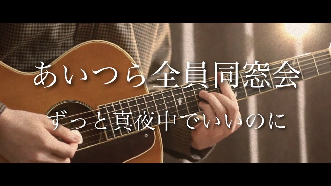 あいつら全員同窓会 ずっと真夜中でいいのに 弾き語り Covered By まどくん 歌詞付き Youtube