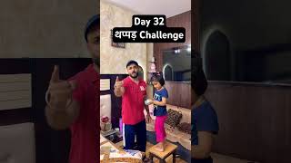 Day 32 थप्पड़ Challenge 👍 #attli #shorts #challenge #explore #fyp #goviral
