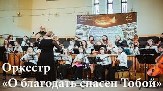 Оркестр &quot;О благодать спасен Тобой&quot;